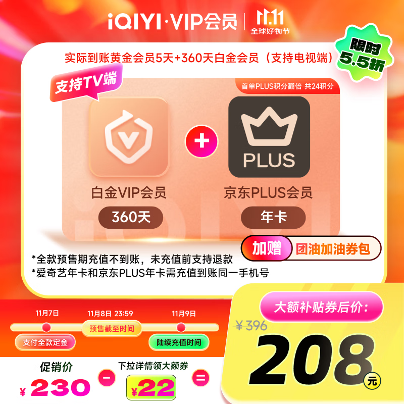 iQIYI 爱奇艺 白金会员360天+京东PLUS年卡+5天黄金会员 白金支持电视端 199元