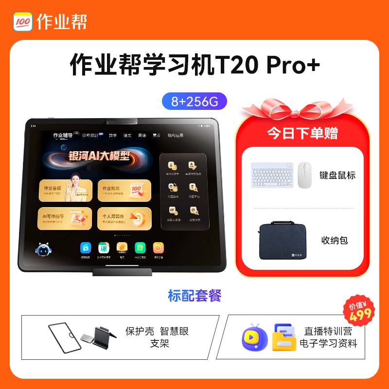 作业帮 T20 Pro+ 12.7英寸家教机 2999元