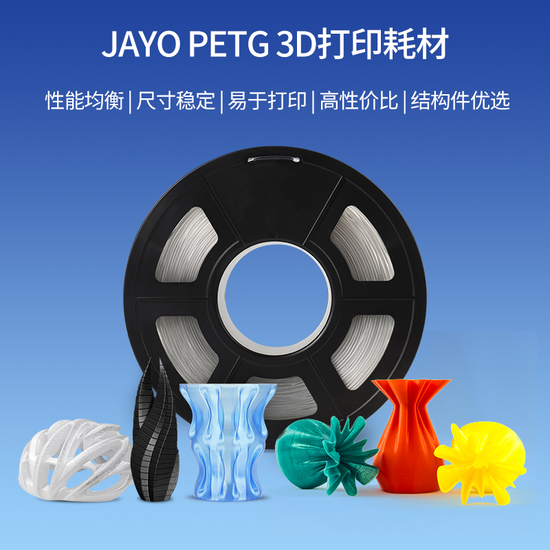 JAYO petg耗材 3D打印机耗材1.75mm FDM材料高透明度3d结构件广告耗材可整齐排线