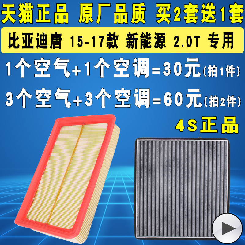 适配比亚迪唐空气滤芯空调滤芯滤清器新能源油电混动2.0T 15-17款 24.5元（需