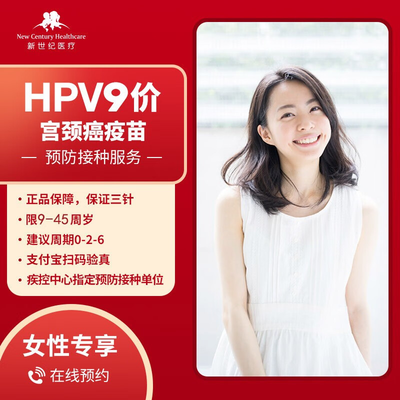 New Century International Healthcare System 新世纪医疗网络 北京九价hpv疫苗预约9-45周