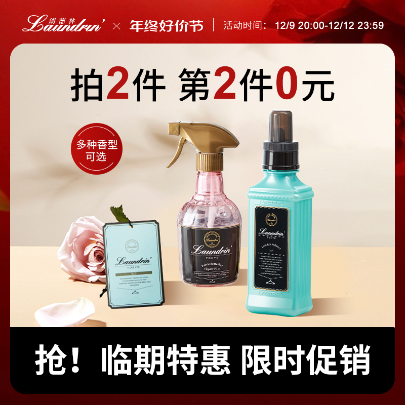 LAUNDRIN 朗德林 临期Laundrin朗德林衣物香氛喷雾柔顺剂衣柜香薰片除味除臭除