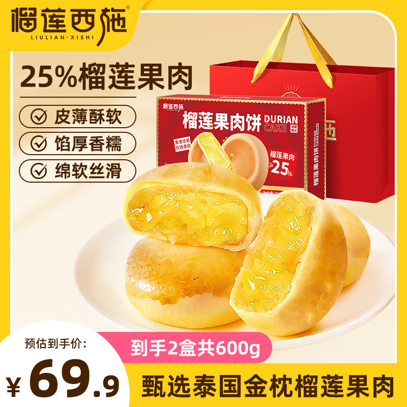 榴莲西施 榴莲果肉饼 300g*2盒 39.9元（需用券）