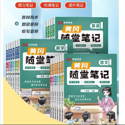 《黄冈随堂笔记人教版》（年级、科目任选） 15.8元 包邮（需用券）