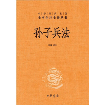 《孙子兵法》（三全本） 7.38元（需用券）