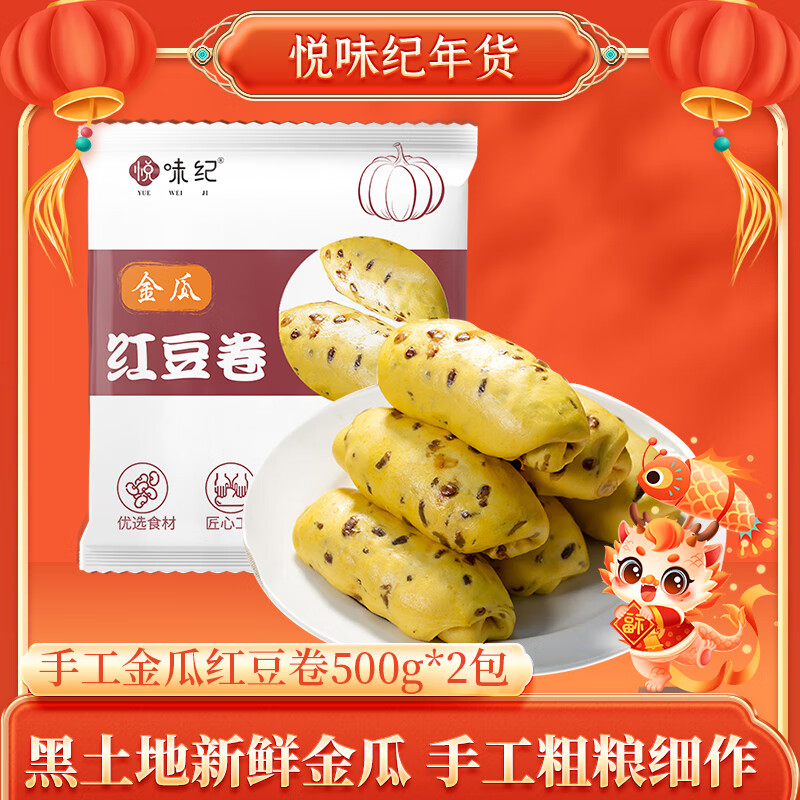 YUEWEIJI 悦味纪 手工金瓜红豆卷500g*2包 20只 25.93元（需买3件，需用券）