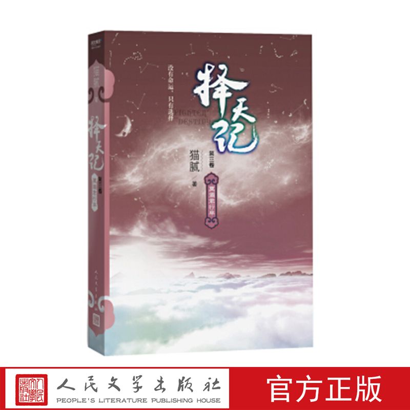 择天记(第三卷)莫道君行早 猫腻 著 人民文学出版社 12.09元