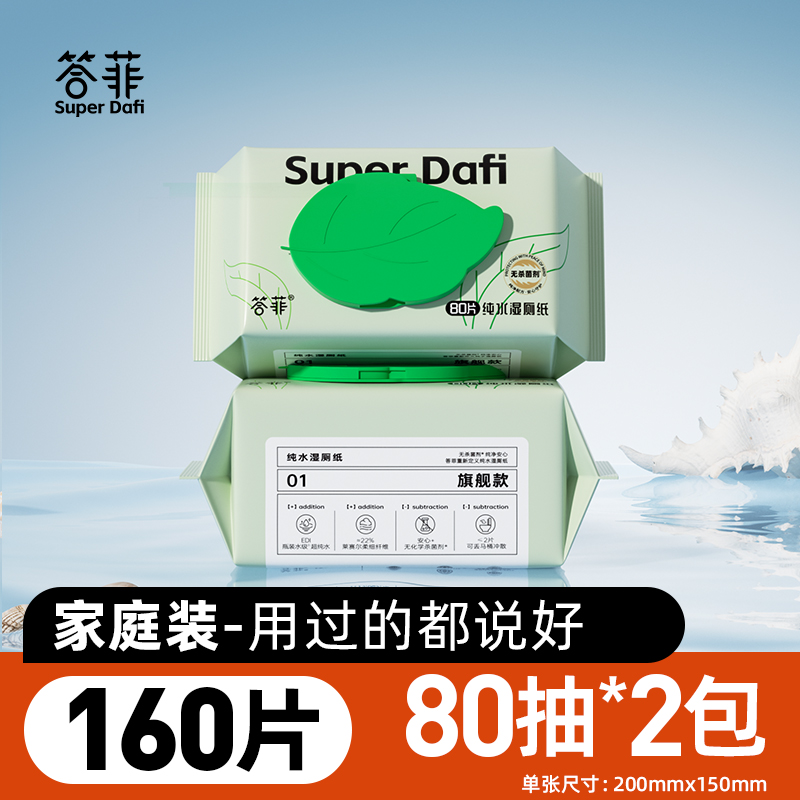 答菲 纯水湿厕纸家庭实惠装100抽 17.8元（需买3件，共53.4元）