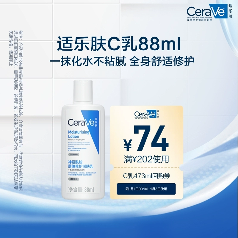 CeraVe适乐肤C乳长效保湿修护乳身体乳神经酰胺88ml ￥31.9