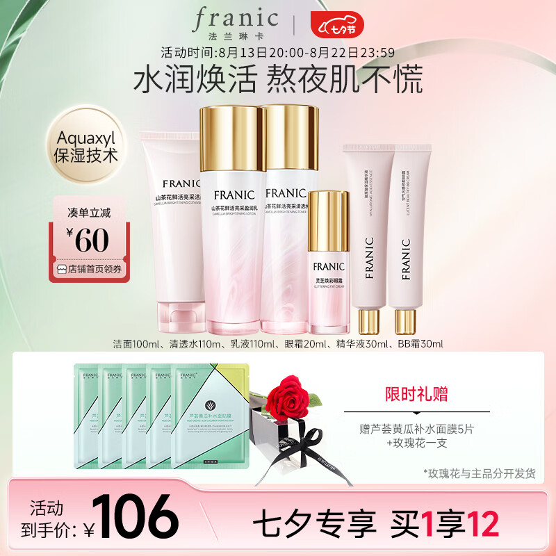 FRANIC 法兰琳卡 山茶花护肤套装礼盒 补水保湿 礼盒+旅行套 89元（需用券）