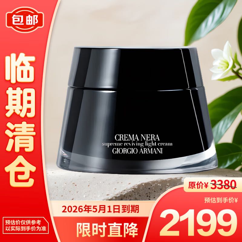 EMPORIO ARMANI ARMANI）黑钥匙至臻奂颜轻盈乳霜 50ml 2199元