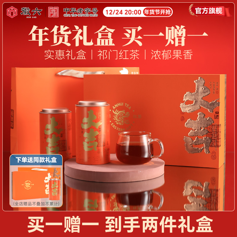 徽六 十大名茶 祁门红茶一级 春节礼盒装 49.5元（需买1件，需用券）