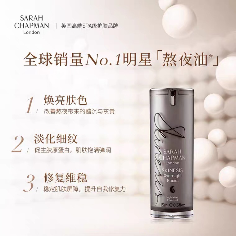 贝嫂同款，Sarah Chapman 莎娜普蔓 明星产品 夜间修复焕肤精华油15mL 269元（可3件92折） 买手党-买手聚集的地方