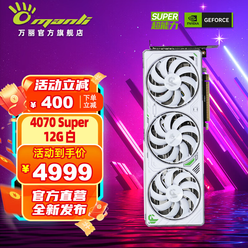 移动端：万丽 Manli ）万丽RTX4070 Super 12G白 4229元