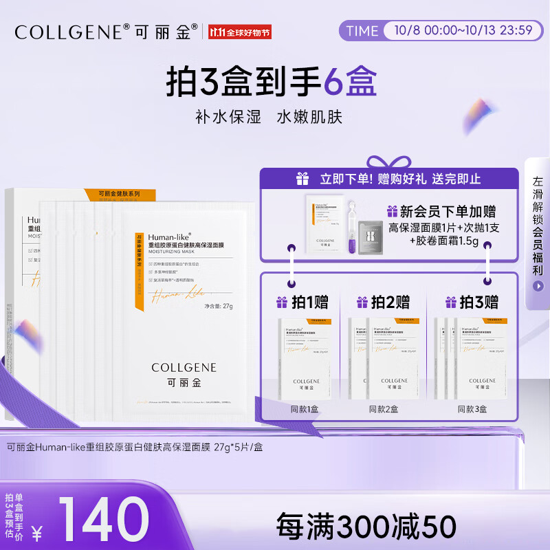 COLLGENE 可丽金 Human-like重组胶原蛋白健肤高保湿面膜 27g*5片 140元（需买3件，