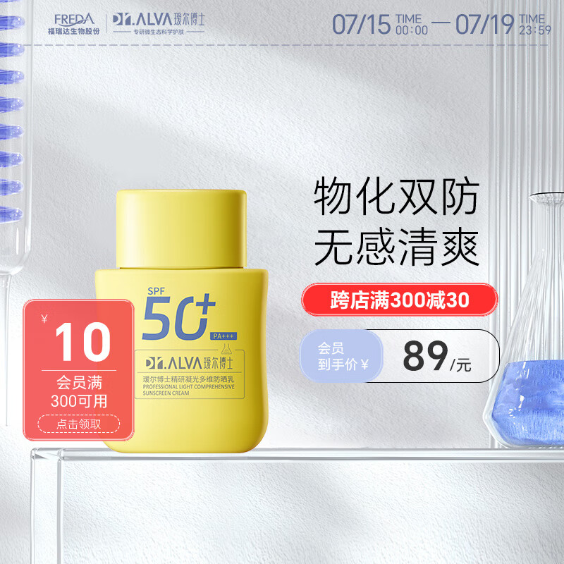 值选：Dr.Alva 瑷尔博士 精研凝光多维防晒乳 SPF50+ PA+++ 50g 64.33元（需买3件，