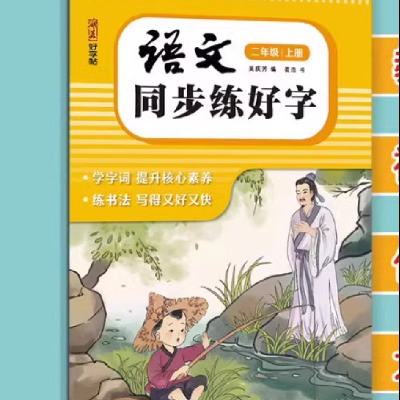 《2024人教版小学同步练字帖》 3.9元 包邮（需用券）