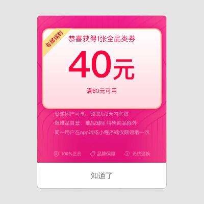 限用户、即享好券：唯品会 满60减40 通用券 10月30日更新