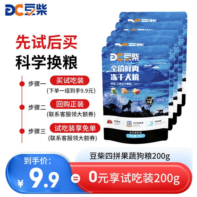 docile 豆柴 冻干四拼果蔬狗粮200g（40g*5袋） 7.8元（需用券）