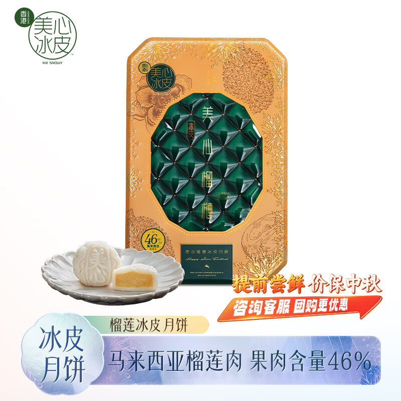 Maxim's 美心 Meixin）马来西亚榴莲冰皮月饼礼盒360g 中国香港中秋 马来西