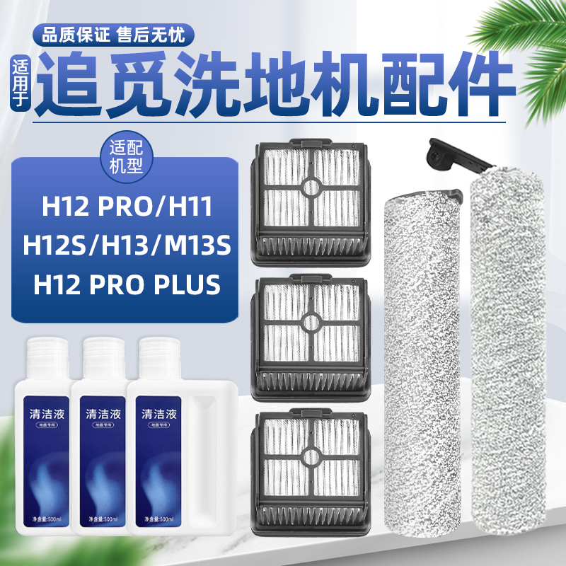 OLANSI 澳兰斯 配追觅洗地机配件H12S/M12S/H13/H12 PRO/H11滚刷滤网芯清洁液剂 8.95