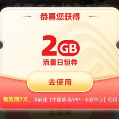 中国移动X第五人格 专属领2GB流量 实测可领取2GB流量日包