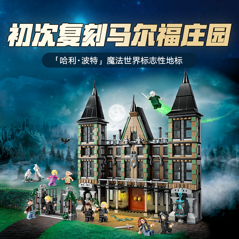 88VIP：LEGO 乐高 马尔福庄园 76453 拼插积木 927.05元