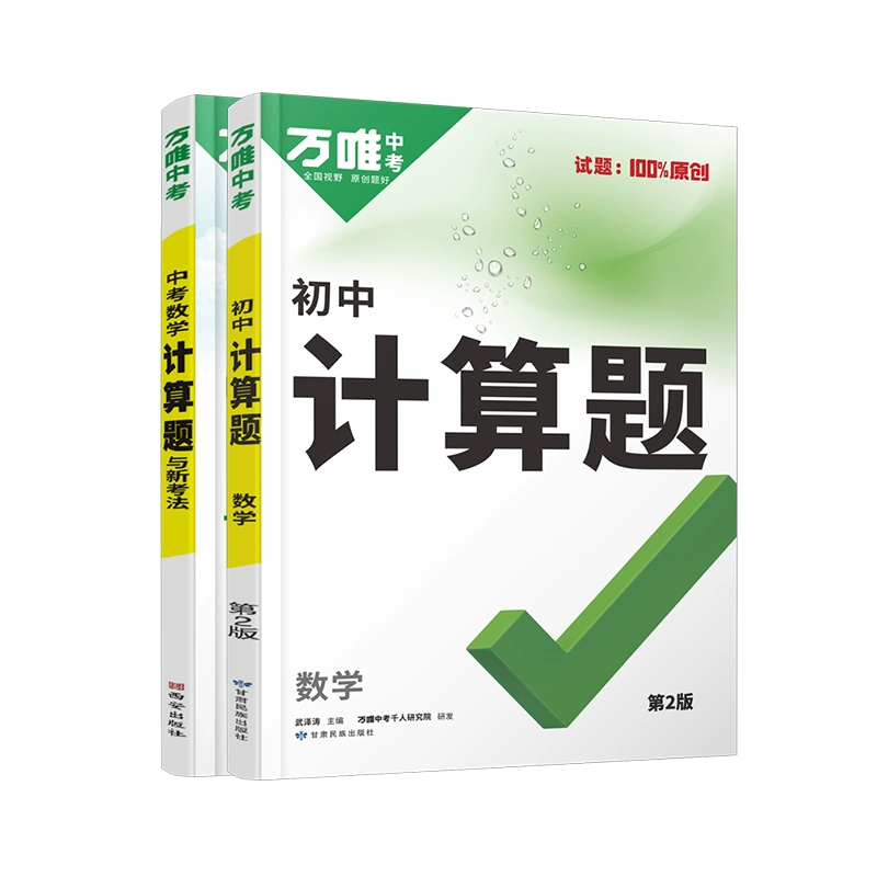 《万唯·中考计算题》（9年级） ￥20.3