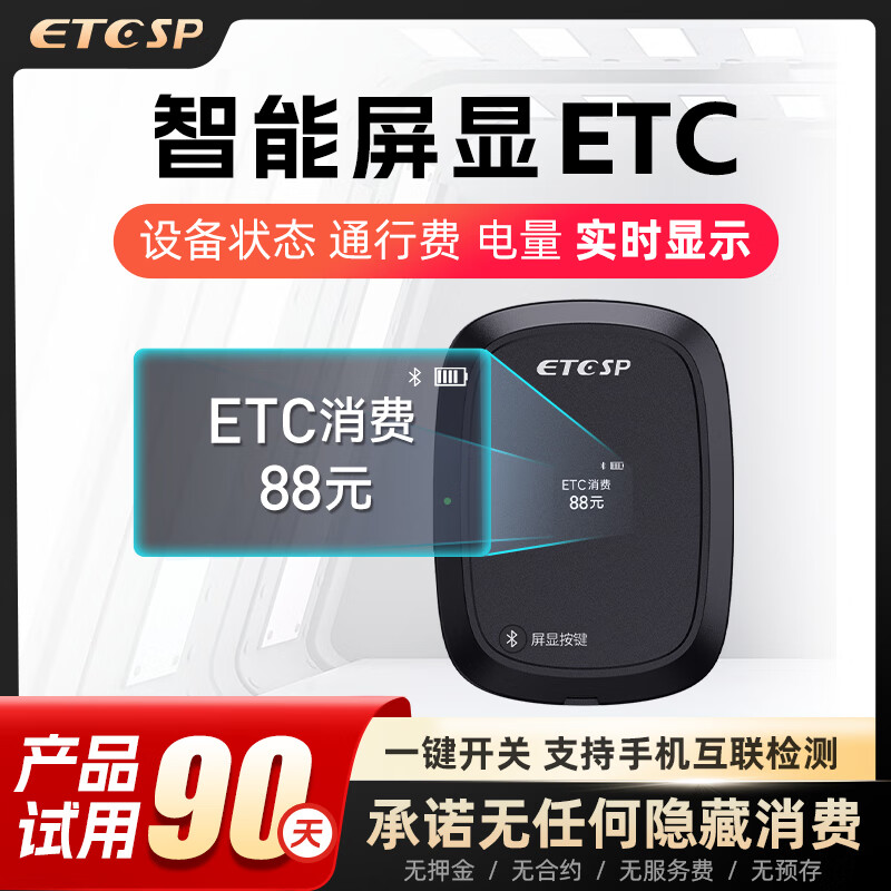 ETCSP 2024新升级智慧屏显无卡ETC 新升级智慧屏显ETC+送三年质保 168元（需用券