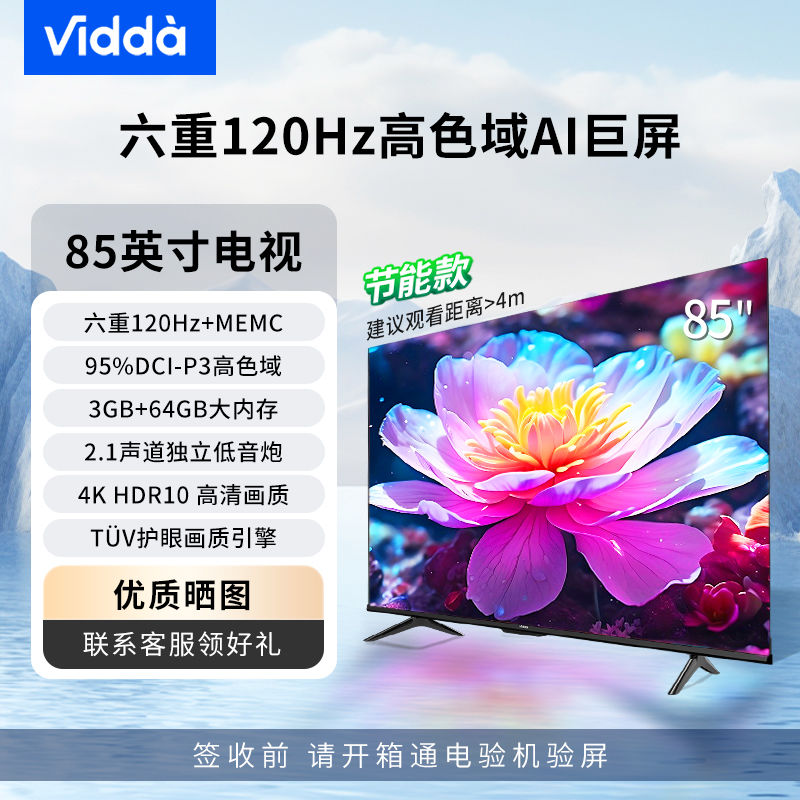 百亿补贴：Vidda 海信Vidda85吋六重120Hz超高清画质64G节能款低蓝光护眼平板电