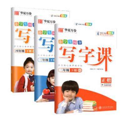 首单礼金：《小学生同步写字课》（年级任选） 0.56元包邮（双重优惠）