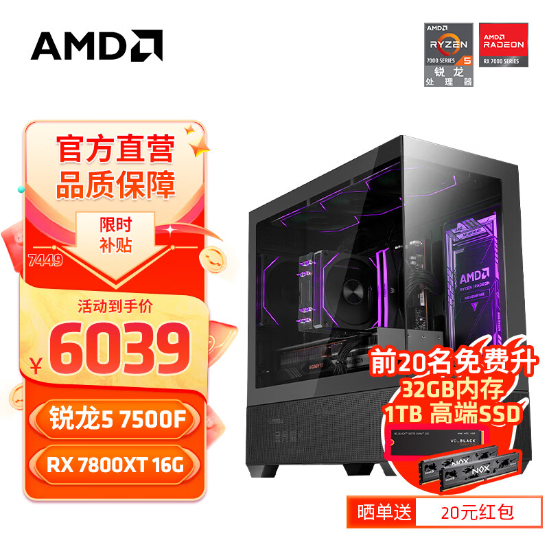 移动端：AMD 锐龙R5 配置五R5 7500F+RX7800XT 16G 6039元