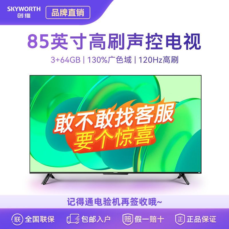 百亿补贴：SKYWORTH 创维 小维85英寸 3+64G内存 4k超高清 MEMC护眼 家用电视机正