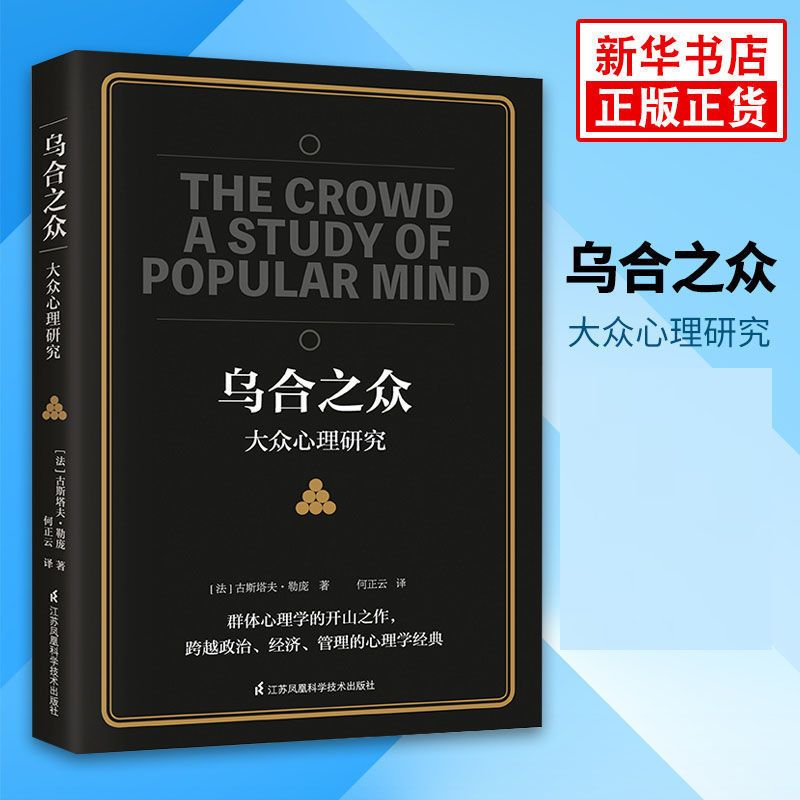 百亿补贴：乌合之众 大众心理研究 勒庞 群体心理学入门书籍 2.85元