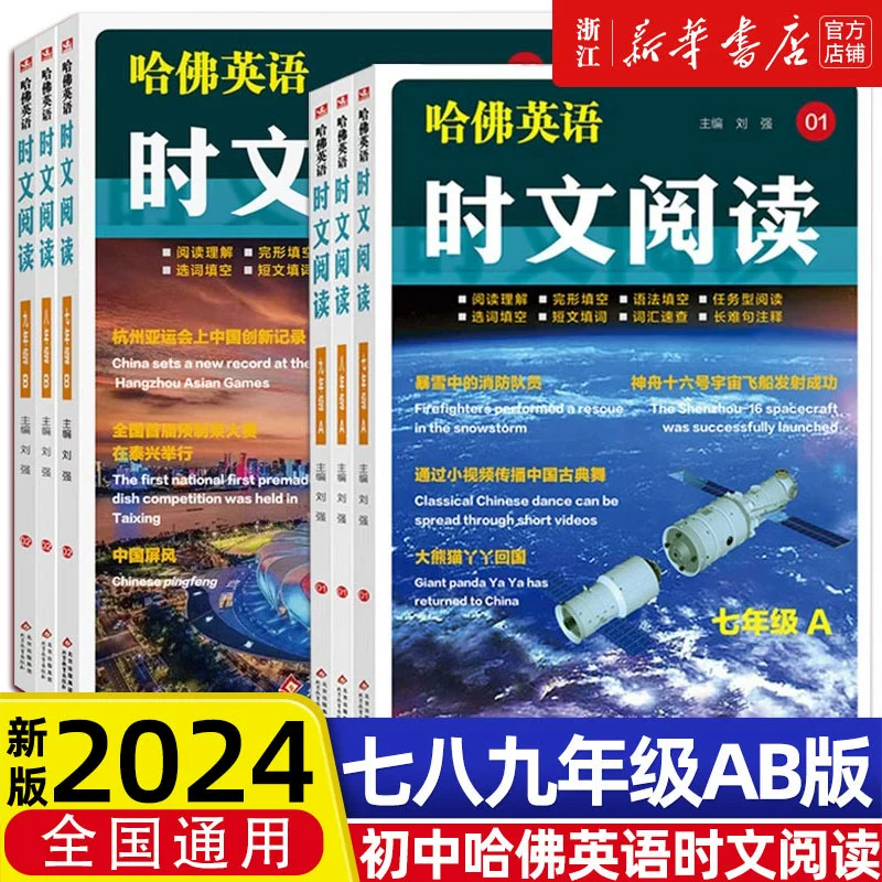 《2024新版哈佛英语时文阅读A》（年级任选） ￥18.8