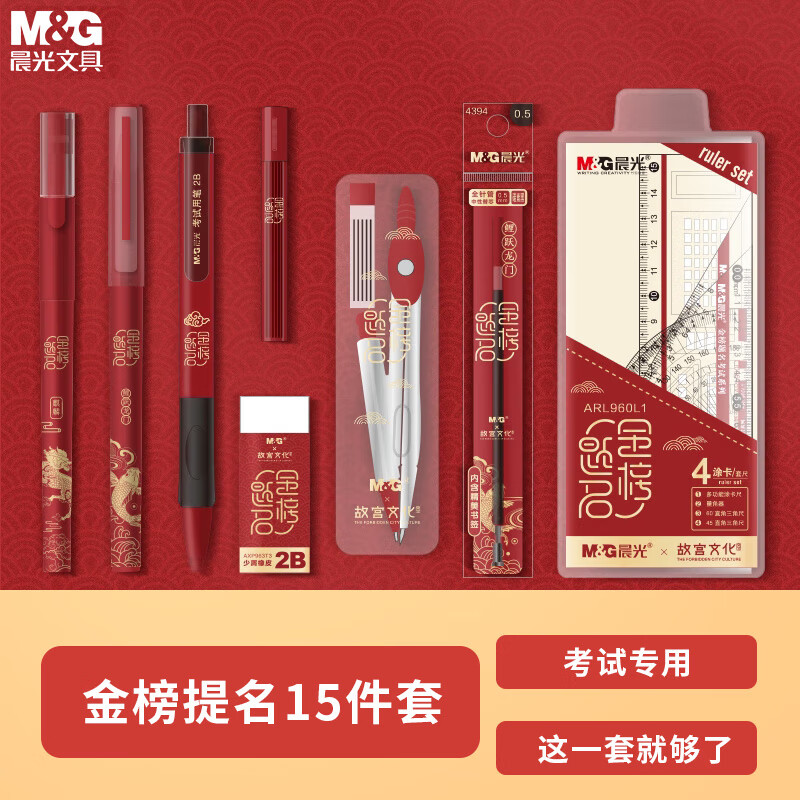 M&G 晨光 孔庙金榜题名考试文具套装15件套 含圆规 17.9元 包邮（需用券）