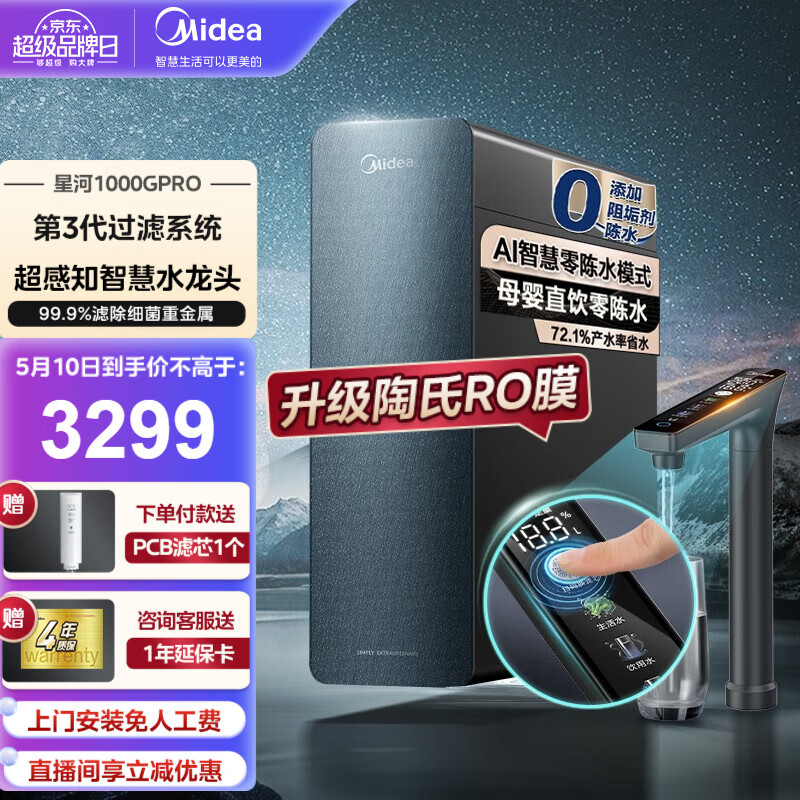 Midea 美的 净水器家用厨下式净水机星河1000G直饮机RO滤芯0阻垢剂全时零陈水