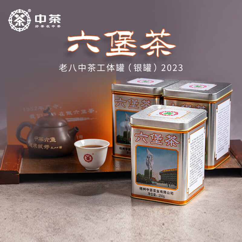 中茶 老八中银罐工体铁罐装 特级广西梧州六堡茶 250g 157.5元（需用券）