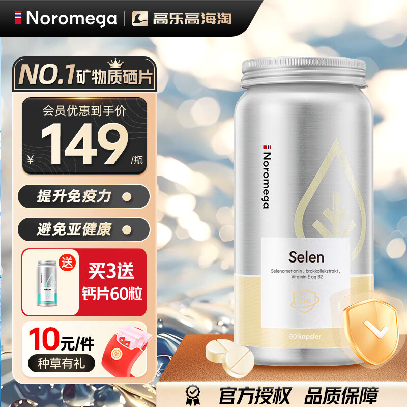 NOROMEGA 【官方授权】Noromega硒片60粒 139元（需买3件，需用券）