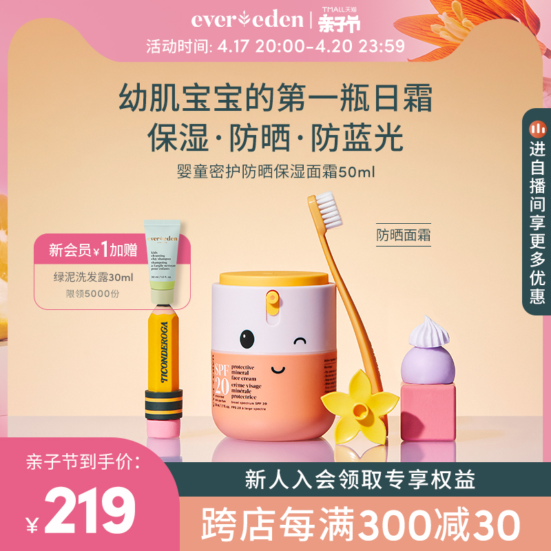 Evereden 安唯伊 儿童密护面霜春夏保湿防晒面霜SPF20 50ml 209元（需用券）