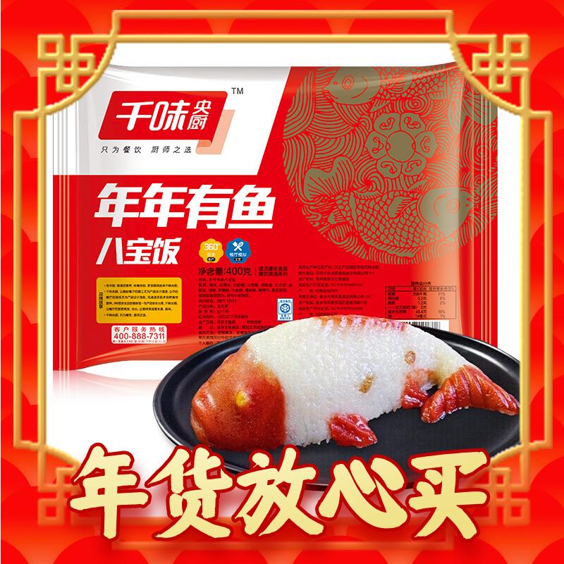 爆卖年货：千味央厨 年年有鱼八宝饭 400g 5.95元（需买5件，共29.75元，双重