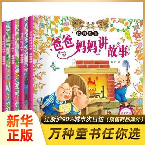 百亿补贴：儿童童话图书绘本 爸爸妈妈讲故事 4册 注音版 新华书店 6.26元