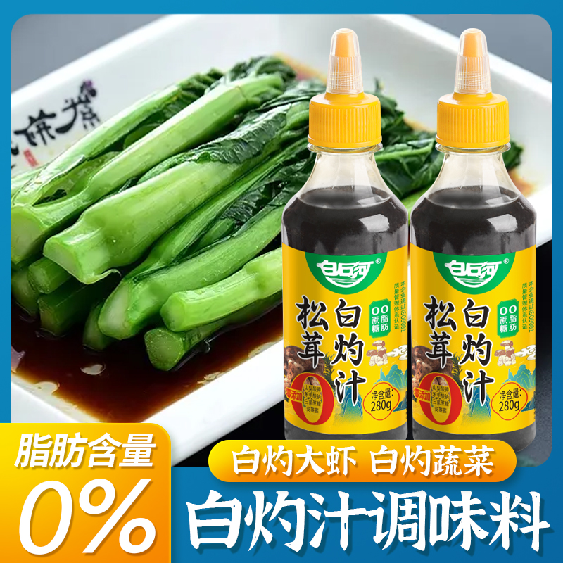 白石河 松茸白灼汁0脂调味料0蔗糖清蒸鱼虾蔬菜调料汁 12.9元（需用券）