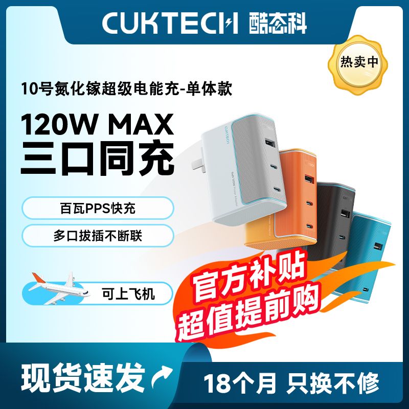 CukTech 酷态科 10号氮化镓充电器120W快充 81.76元