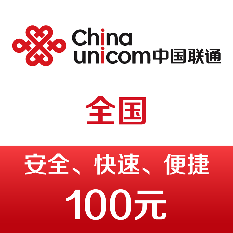 中国联通 手机话费充值100元 快充 98元