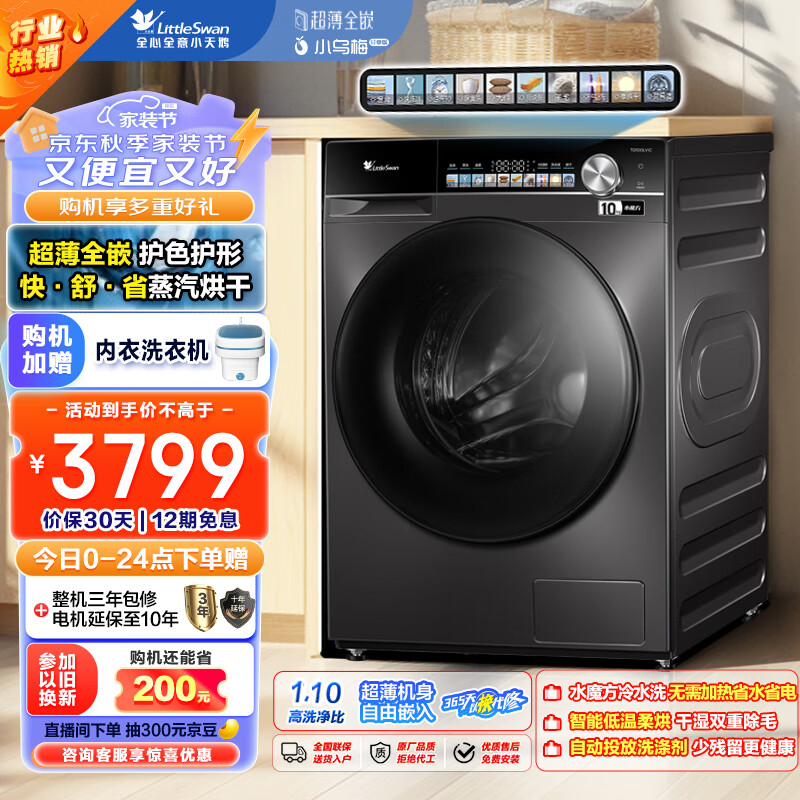 小天鹅 小乌梅轻享版 TD100LVIC 超薄全嵌洗烘一体机 10kg ￥2544.28