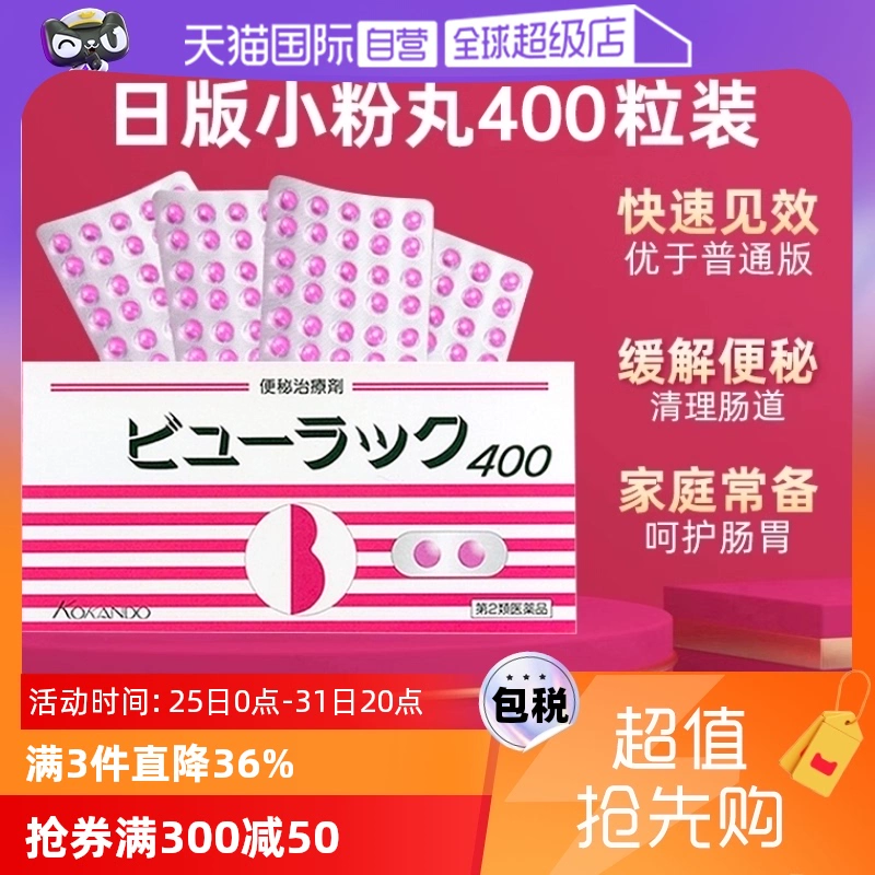 【自营】日本进口皇汉堂小粉丸便秘丸排宿便小粉丸通便润肠400粒 ￥36.3