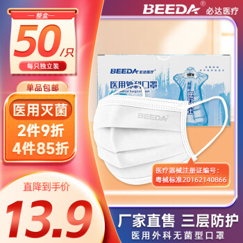 BEEDA 必达 一次性外科医用口罩 50只 ￥9.9