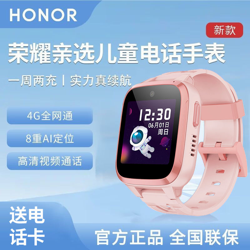 荣耀 HONOR 视海卫家 4G儿童电话手表（北斗、GPS） 239元