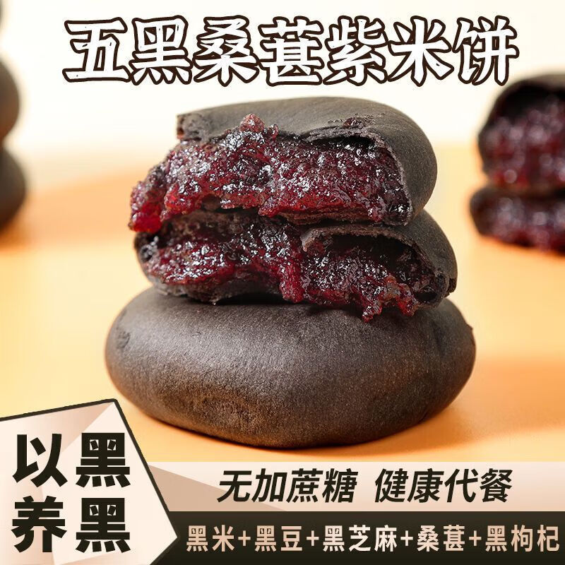 五黑桑葚紫米饼*250G/袋 6.8元（需买5件，需用券）